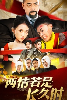 两情若是久长时