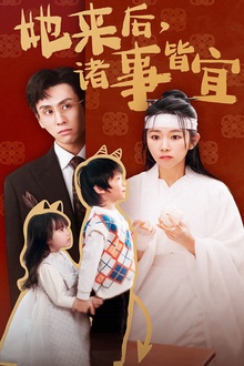 她来后诸事皆宜