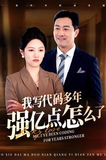 我写代码多年强亿点怎么了