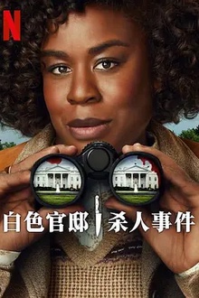 白宫杀人事件