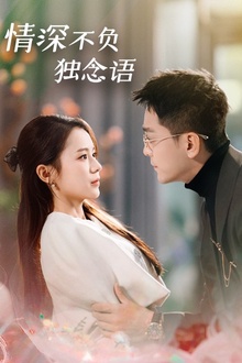 情深不负独念语
