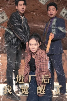 进厂后我觉醒了