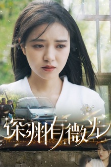 深渊有微光
