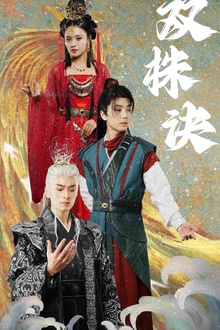 双株诀