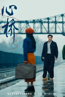 心桥