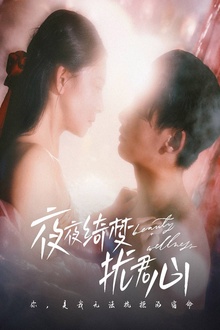 夜夜绮梦扰君心