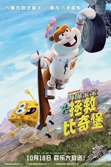 海绵宝宝：拯救比奇堡[电影解说]