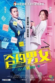 合约男女[电影解说]
