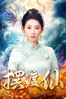摆渡仙