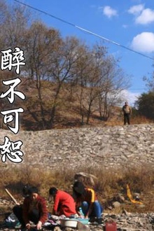 醉不可恕