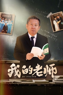 我的老师