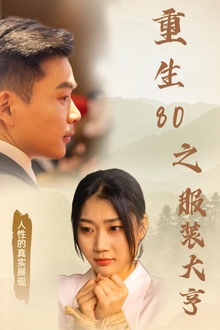 重生80之服装大亨