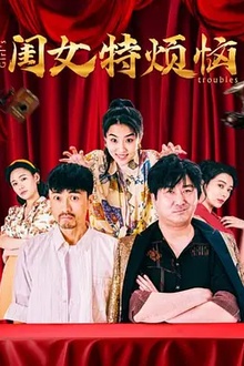 闺女特烦恼