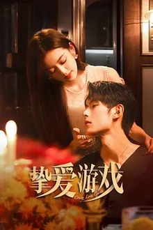 挚爱游戏