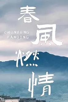 春风燃情