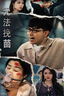 无法挽回