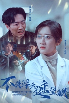 不畏浮云遮望眼