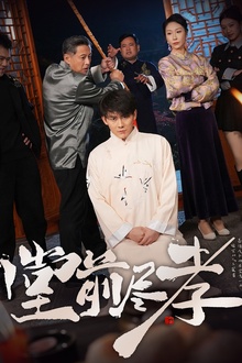 堂前尽孝