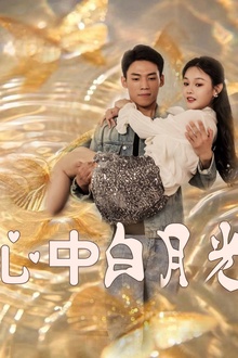 心中白月光