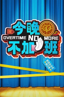 今晚不加班