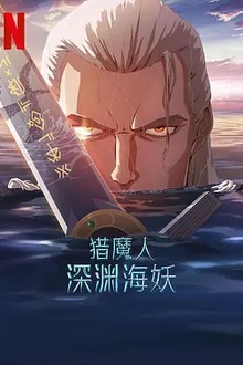 猎魔人：深渊海妖[电影解说]