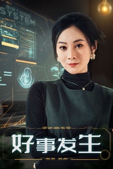 好事发生