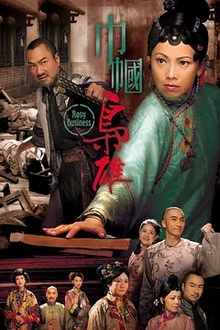 巾帼枭雄
