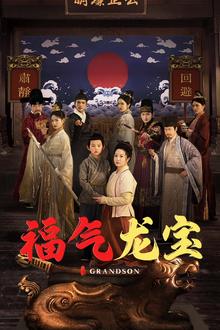 福气龙宝