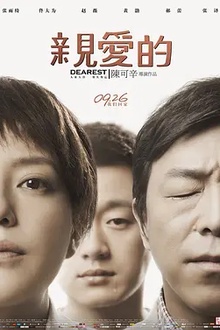 亲爱的[电影解说]