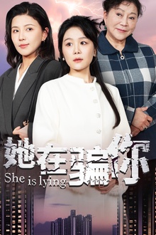 她在骗你