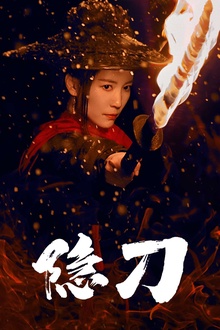 隐刀&血隐江湖
