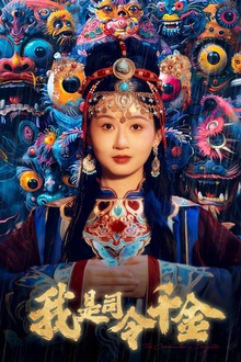 我是司令千金