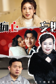 痴心妄想