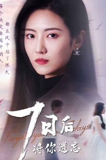 七日后将你遗忘