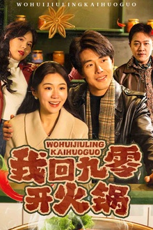 我回九零开火锅