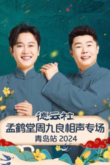 德云社孟鹤堂周九良相声专场青岛站2024