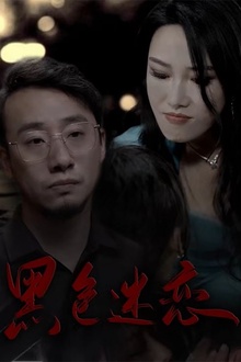 黑色迷恋