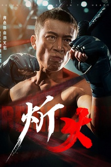 炘火