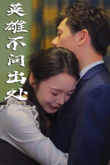 英雄不问出处