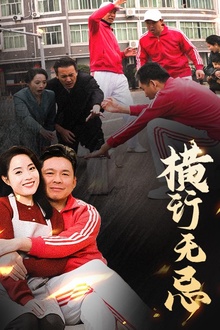 横行无忌