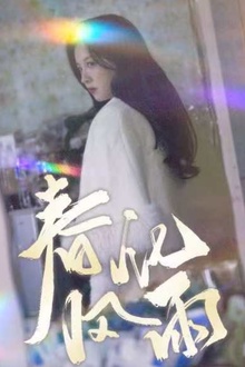 春风化雨短剧