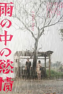 雨中的情欲[电影解说]