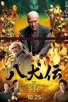 八犬传[电影解说]