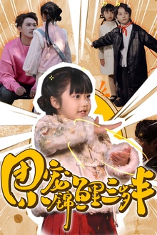 团宠小锦鲤三岁半