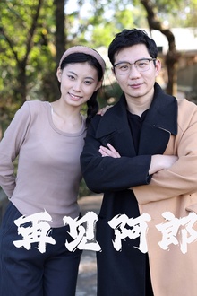 再见阿郎