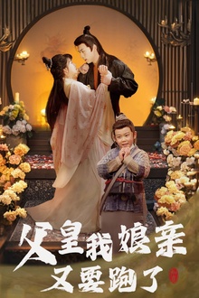 父皇我娘亲又要跑了