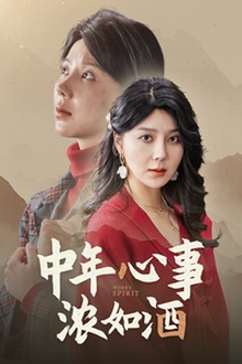中年心事浓如酒
