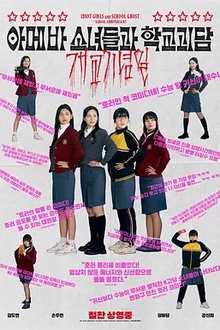 单细胞少女与学校怪谈：建校纪念日[电影解说]