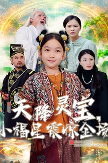 天降灵宝小福星震惊全场