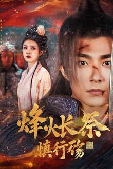 烽火长祭慎行殇